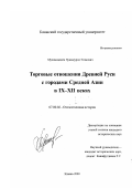 Мухаммадиев, Хужамурод Эгамович. Торговые отношения Древней Руси с городами Средней Азии в IX - XII веках: дис. кандидат исторических наук: 07.00.02 - Отечественная история. Казань. 2000. 222 с.