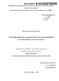 Мотылев, Сергей Сергеевич. Торговые центры как компонент товаропроводящей сети потребительского рынка: дис. кандидат наук: 08.00.05 - Экономика и управление народным хозяйством: теория управления экономическими системами; макроэкономика; экономика, организация и управление предприятиями, отраслями, комплексами; управление инновациями; региональная экономика; логистика; экономика труда. Ростов-на-Дону. 2015. 164 с.