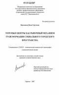 Винникова, Инна Сергеевна. Торговые центры как рыночный механизм трансформации социального городского пространства: дис. кандидат социологических наук: 22.00.03 - Экономическая социология и демография. Саратов. 2007. 205 с.