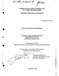 Пантелеев, Евгений Александрович. Торговые взаимоотношения России с Европейским Союзом: Пробл. и перспективы: дис. кандидат экономических наук: 08.00.14 - Мировая экономика. Москва. 1998. 166 с.