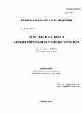 Кузнецов, Михаил Александрович. Торговый капитал в интегрированных бизнес-группах: дис. кандидат экономических наук: 08.00.01 - Экономическая теория. Москва. 2010. 159 с.