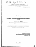 Ганин, Сергей Дмитриевич. Торговый протекционизм и защита внутреннего рынка: дис. кандидат экономических наук: 08.00.05 - Экономика и управление народным хозяйством: теория управления экономическими системами; макроэкономика; экономика, организация и управление предприятиями, отраслями, комплексами; управление инновациями; региональная экономика; логистика; экономика труда. Москва. 2002. 150 с.