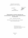 Макаров, Дмитрий Николаевич. Торможение и потери энергии при столкновениях тяжёлых структурных ионов с молекулами: дис. кандидат физико-математических наук: 01.04.04 - Физическая электроника. Архангельск. 2009. 109 с.