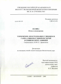 Полина, Юлия Александровна. Торможение, опосредованное глицином и гамма-аминомасляной кислотой в спинном мозге амфибий: дис. кандидат биологических наук: 03.00.13 - Физиология. Санкт-Петербург. 2009. 113 с.