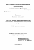 Калашников, Станислав Анатольевич. Тотальная артропластика тазобедренного сустава с использованием низкофрикционной комохромовой пары трения: дис. кандидат медицинских наук: 14.00.22 - Травматология и ортопедия. Москва. 2004. 195 с.