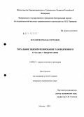 КОТЛЯРОВ, РОМАН СЕРГЕЕВИЧ. ТОТАЛЬНОЕ ЭНДОПРОТЕЗИРОВАНИЕ ТАЗОБЕДРЕННОГО СУСТАВА У ПОДРОСТКОВ: дис. кандидат медицинских наук: 14.01.15 - Травматология и ортопедия. Москва. 2011. 143 с.