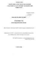 Овод, Игорь Викторович. Товарищества по гражданскому праву: дис. кандидат юридических наук: 12.00.03 - Гражданское право; предпринимательское право; семейное право; международное частное право. Самара. 2006. 188 с.