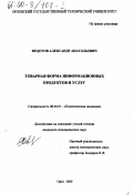 Федотов, Александр Анатольевич. Товарная форма информационных продуктов и услуг: дис. кандидат экономических наук: 08.00.01 - Экономическая теория. Орел. 2000. 184 с.