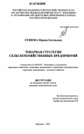 Отинова, Марина Евгеньевна. Товарная стратегия сельскохозяйственных предприятий: дис. кандидат экономических наук: 08.00.05 - Экономика и управление народным хозяйством: теория управления экономическими системами; макроэкономика; экономика, организация и управление предприятиями, отраслями, комплексами; управление инновациями; региональная экономика; логистика; экономика труда. Воронеж. 2007. 175 с.