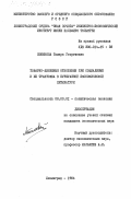 Любимова, Тамара Георгиевна. Товарно-денежные отношения при социализме и их трактовка в буржуазной экономической литературе: дис. кандидат экономических наук: 08.00.01 - Экономическая теория. Ленинград. 1984. 182 с.