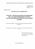 Костина, Ольга Владимировна. Товарно-сбытовая политика предприятий АПК как эффективный инструмент в системе продовольственного обеспечения региона: дис. кандидат экономических наук: 08.00.05 - Экономика и управление народным хозяйством: теория управления экономическими системами; макроэкономика; экономика, организация и управление предприятиями, отраслями, комплексами; управление инновациями; региональная экономика; логистика; экономика труда. Санкт-Петербург. 2009. 157 с.