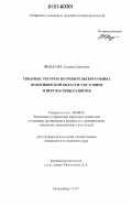 Федосова, Татьяна Сергеевна. Товарные ресурсы потребительского рынка Новосибирской области: состояние и перспективы развития: дис. кандидат экономических наук: 08.00.05 - Экономика и управление народным хозяйством: теория управления экономическими системами; макроэкономика; экономика, организация и управление предприятиями, отраслями, комплексами; управление инновациями; региональная экономика; логистика; экономика труда. Новосибирск. 2007. 200 с.