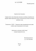 Курапова, Анна Геннадьевна. Товарные знаки и иные обозначения, вошедшие во всеобщее употребление как названия товаров определенного вида по законодательству России и некоторых зарубежных стран: дис. кандидат наук: 12.00.03 - Гражданское право; предпринимательское право; семейное право; международное частное право. Москва. 2012. 157 с.