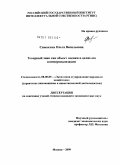 Симакина, Ольга Васильевна. Товарный знак как объект оценки в целях его коммерциализации: дис. кандидат экономических наук: 08.00.05 - Экономика и управление народным хозяйством: теория управления экономическими системами; макроэкономика; экономика, организация и управление предприятиями, отраслями, комплексами; управление инновациями; региональная экономика; логистика; экономика труда. Москва. 2009. 187 с.