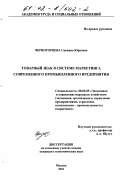 Черногорцева, Снежана Юрьевна. Товарный знак в системе маркетинга современного промышленного предприятия: дис. кандидат экономических наук: 08.00.05 - Экономика и управление народным хозяйством: теория управления экономическими системами; макроэкономика; экономика, организация и управление предприятиями, отраслями, комплексами; управление инновациями; региональная экономика; логистика; экономика труда. Москва. 2001. 197 с.