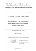 Сахневич, Валерий Степанович. Товароведная характеристика комбинированных консервов из прудовой рыбы: дис. кандидат технических наук: 05.18.15 - Товароведение пищевых продуктов и технология общественного питания. Донецк. 2001. 280 с.