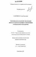 Кадочникова, Елена Николаевна. Товароведная характеристика плодов дикорастущей и культивируемой ежевики и продуктов ее переработки: дис. кандидат технических наук: 05.18.15 - Товароведение пищевых продуктов и технология общественного питания. Новосибирск. 2007. 137 с.