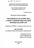 Крючкова, Лолита Юрьевна. Товароведная характеристика солено-сушеной рыбы в мелкой потребительской таре: дис. кандидат технических наук: 05.18.15 - Товароведение пищевых продуктов и технология общественного питания. Санкт-Петербург. 1998. 129 с.