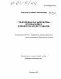 Ковалевская, Инна Николаевна. Товароведная характеристика ягод барбариса и продуктов его переработки: дис. кандидат технических наук: 05.18.15 - Товароведение пищевых продуктов и технология общественного питания. Кемерово. 2004. 204 с.