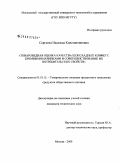 Сергеева, Надежда Константиновна. Товароведная оценка качества шоколадных конфет с кремовыми начинками и совершенствование их потребительских свойств: дис. кандидат технических наук: 05.18.15 - Товароведение пищевых продуктов и технология общественного питания. Москва. 2009. 156 с.