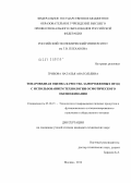 Грибова, Наталья Анатольевна. Товароведная оценка качества замороженных ягод с использованием технологии осмотического обезвоживания: дис. кандидат технических наук: 05.18.15 - Товароведение пищевых продуктов и технология общественного питания. Москва. 2012. 188 с.