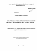 Зайцева, Ирина Сергеевна. Товароведная оценка продуктов комплексной переработки плодово-ягодного сырья Сибири: дис. кандидат технических наук: 05.18.15 - Товароведение пищевых продуктов и технология общественного питания. Кемерово. 2009. 162 с.