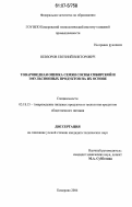 Невзоров, Евгений Викторович. Товароведная оценка семян сосны сибирской и эмульсионных продуктов на их основе: дис. кандидат технических наук: 05.18.15 - Товароведение пищевых продуктов и технология общественного питания. Кемерово. 2006. 188 с.