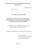 Мясищева, Нина Викторовна. Товароведно-технологическая оценка новых помологических сортов красной смородины и желейных продуктов на их основе: дис. кандидат технических наук: 05.18.15 - Товароведение пищевых продуктов и технология общественного питания. Орел. 2009. 191 с.