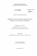 Мартенс, Екатерина Владимировна. Товароведно-технологические аспекты повышения качества и сохраняемости соленых грибных полуфабрикатов: дис. кандидат технических наук: 05.18.15 - Товароведение пищевых продуктов и технология общественного питания. Новосибирск. 2007. 163 с.