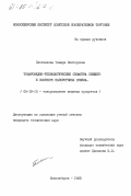 Плотникова, Тамара Викторовна. Товароведно- технологические свойства свежего и соленого папоротника орляка: дис. кандидат технических наук: 05.18.15 - Товароведение пищевых продуктов и технология общественного питания. Новосибирск. 1983. 191 с.