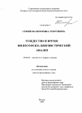 Семенова, Вероника Георгиевна. Тождество и время: философско-лингвистический анализ: дис. доктор философских наук: 09.00.01 - Онтология и теория познания. Москва. 2009. 255 с.