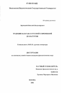 Заржецкий, Василий Владимирович. Традиции балагана в русской современной драматургии: дис. кандидат филологических наук: 10.01.01 - Русская литература. Москва. 2006. 229 с.