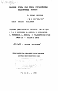 Шахов, Василий Васильевич. Традиции демократических писателей 1860-х годов (Г. и Н. Успенские, В. Слепцов, Н. Помяловский, Ф. Решетников, А. Левитов) в реалистической прозе конца XIX - начала XX веков: дис. доктор филологических наук: 10.01.01 - Русская литература. Рязань. 1983. 357 с.