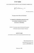 Татаркулов, Кази-Магомед Назбиевич. Традиции духовной поэзии Востока в художественной системе Исмаила Семенова: дис. кандидат филологических наук: 10.01.02 - Литература народов Российской Федерации (с указанием конкретной литературы). Карачаевск. 2006. 175 с.