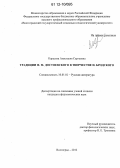 Карасева, Анастасия Сергеевна. Традиции Ф.М. Достоевского в творчестве И. Бродского: дис. кандидат наук: 10.01.01 - Русская литература. Волгоград. 2012. 155 с.