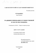 Урузбакиева, Зухра Капиевна. Традиции и инновации в художественной культуре постмодерна: дис. кандидат философских наук: 24.00.01 - Теория и история культуры. Санкт-Петербург. 2001. 152 с.