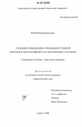 Чуев, Владимир Иванович. Традиции и инновации в управлении трудовой деятельностью российских государственных служащих: дис. кандидат социологических наук: 22.00.08 - Социология управления. Саратов. 2006. 138 с.