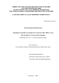 Романов Борис Михайлович. Традиции и новации в помещичьем хозяйстве 1830–1850-х годов (На материалах Смоленской губернии): дис. кандидат наук: 00.00.00 - Другие cпециальности. ФГБОУ ВО «Брянский государственный университет имени академика И.Г. Петровского». 2022. 243 с.