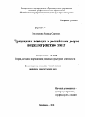 Мельникова, Надежда Сергеевна. Традиции и новации в российском досуге в предпетровскую эпоху: дис. кандидат педагогических наук: 13.00.05 - Теория, методика и организация социально-культурной деятельности. Челябинск. 2010. 151 с.