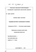 Быченкова, Ирина Анатольевна. Традиции как объект гуманитарного познания: дис. кандидат философских наук: 09.00.01 - Онтология и теория познания. Новосибирск. 2000. 161 с.