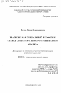 Носова, Ирина Владимировна. Традиции как социальный феномен и объект социолого-информологического анализа: дис. кандидат социологических наук: 22.00.06 - Социология культуры, духовной жизни. Новосибирск. 2000. 144 с.