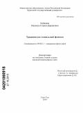 Байдаева, Надежда Сырен-Доржиевна. Традиции как социальный феномен: дис. кандидат философских наук: 09.00.11 - Социальная философия. Улан-Удэ. 2010. 156 с.