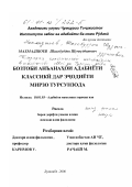 Махмадшоев, Шахобуддин Шуджоуддинович. Традиции классической литературы в творчестве Мирзо Турсун-заде: дис. кандидат филологических наук: 10.01.03 - Литература народов стран зарубежья (с указанием конкретной литературы). Душанбе. 2000. 158 с.