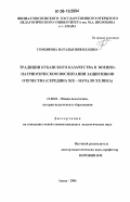 Гомзякова, Наталья Николаевна. Традиции кубанского казачества в военно-патриотическом воспитании защитников отечества: середина XIX - начало XX века: дис. кандидат педагогических наук: 13.00.01 - Общая педагогика, история педагогики и образования. Анапа. 2006. 186 с.