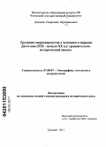 Дендиев, Умархажи Мухадинович. Традиции миротворчества у чеченцев и народов Дагестана (XIX - начало XX вв.): сравнительно-исторический анализ: дис. кандидат исторических наук: 07.00.07 - Этнография, этнология и антропология. Грозный. 2010. 163 с.