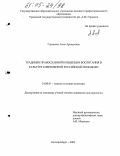 Глуханюк, Анна Аркадьевна. Традиции православной концепции воспитания в культуре современной российской молодежи: дис. кандидат культурологии: 24.00.01 - Теория и история культуры. Екатеринбург. 2005. 140 с.