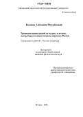 Васнева, Антонина Михайловна. Традиции православной культуры в детских литературно-художественных журналах России: дис. кандидат филологических наук: 10.01.01 - Русская литература. Москва. 2006. 293 с.