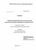 Лю Юйтун. Традиции российской педагогики и актуальные задачи музыкального воспитания и образования на современном этапе: дис. кандидат педагогических наук: 13.00.02 - Теория и методика обучения и воспитания (по областям и уровням образования). Москва. 2011. 154 с.