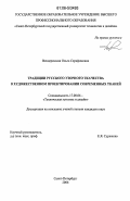 Вендеревская, Ольга Серафимовна. Традиции русского узорного ткачества в художественном проектировании современных тканей: дис. кандидат технических наук: 17.00.06 - Техническая эстетика и дизайн. Санкт-Петербург. 2006. 181 с.