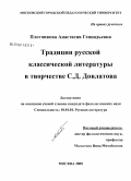 Плотникова, Анастасия Геннадьевна. Традиции русской классической литературы в творчестве С.Д. Довлатова: дис. кандидат филологических наук: 10.01.01 - Русская литература. Москва. 2008. 237 с.